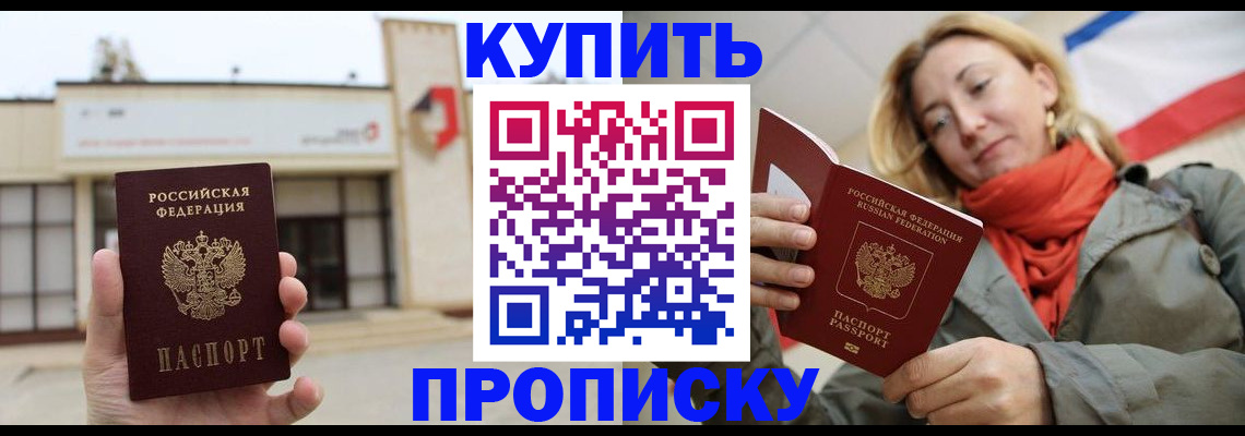 прописка 2025 в Курчатове